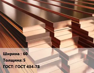 Полоса шина медная 60х5 ГОСТ: ГОСТ 434-78